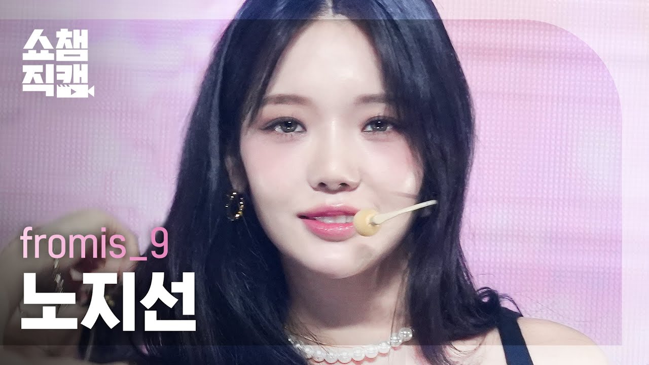 [쇼챔직캠 4K] fromis_9 ROH JI SUN - #menow (프로미스나인 노지선 - #미나우) | Show Champion | EP.479 - 걸그룹 직캠 | 아카이브 갤러리