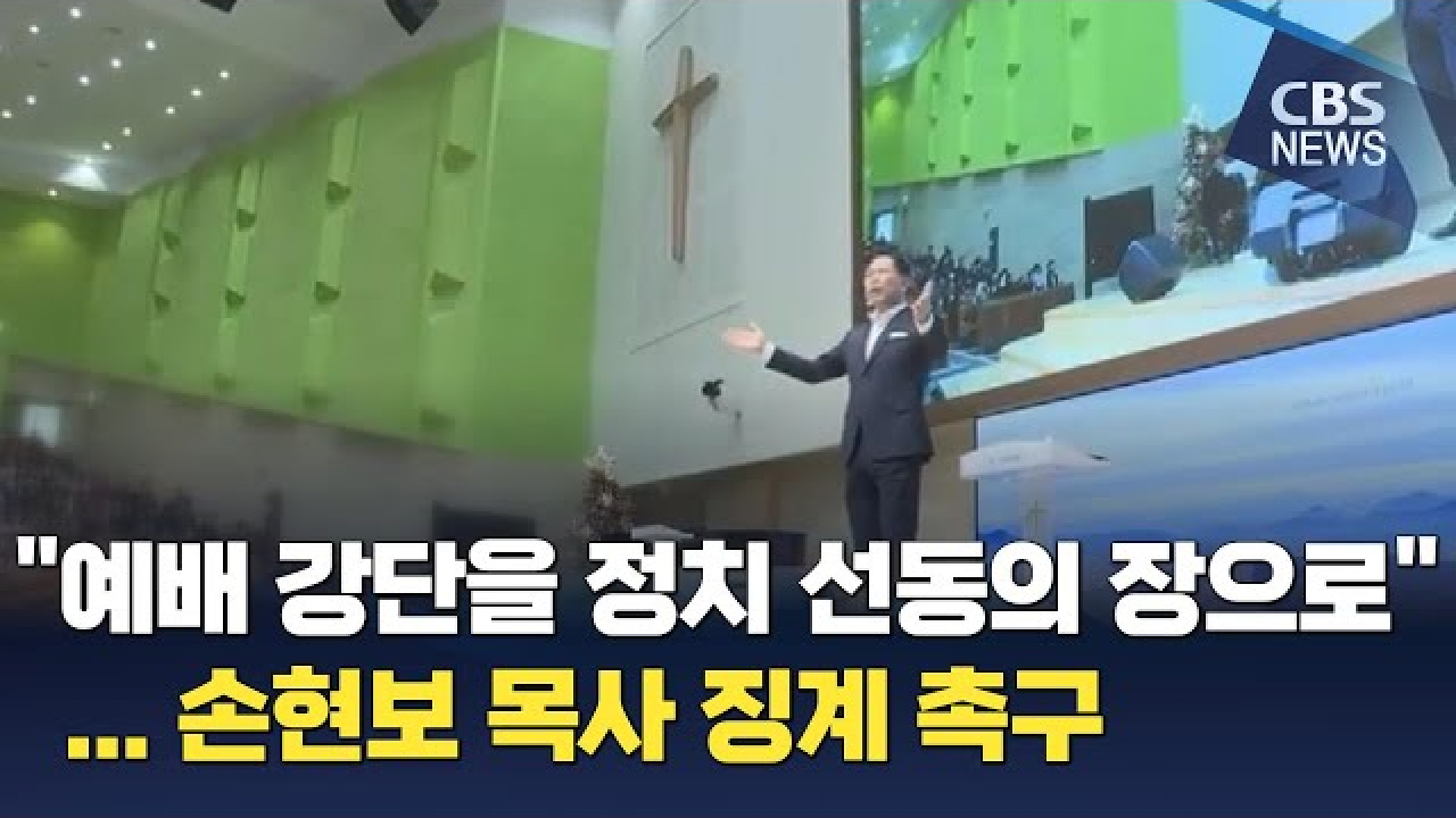 "예배 강단을 정치 선동의 장으로"…손현보 목사 징계 촉구 - 자유게시판 갤러리
