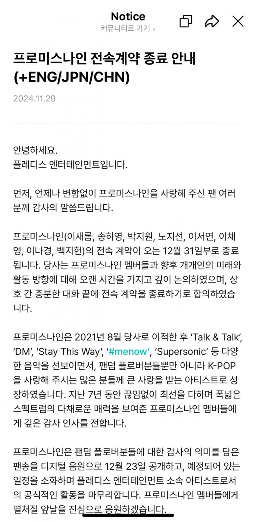프로미스나인 전속계약 종료 안내 - 자유게시판 갤러리 프로미스나인 전속계약 종료 안내 - 자유게시판 갤러리