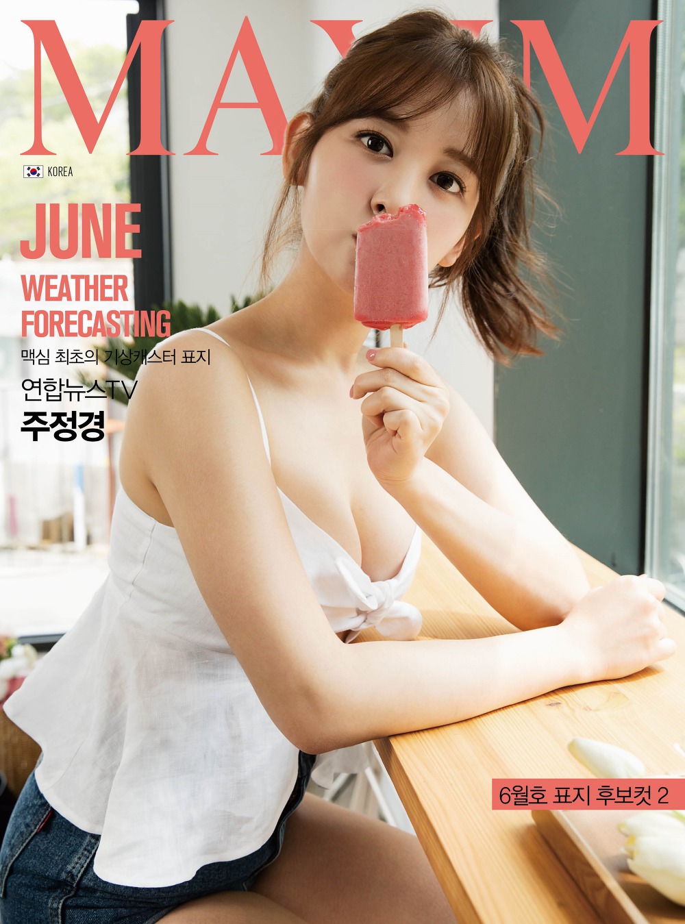 주정경 기상캐스터 맥심 표지 후보컷 고화질 2018 6월호 5장 - 걸그룹 갤러리