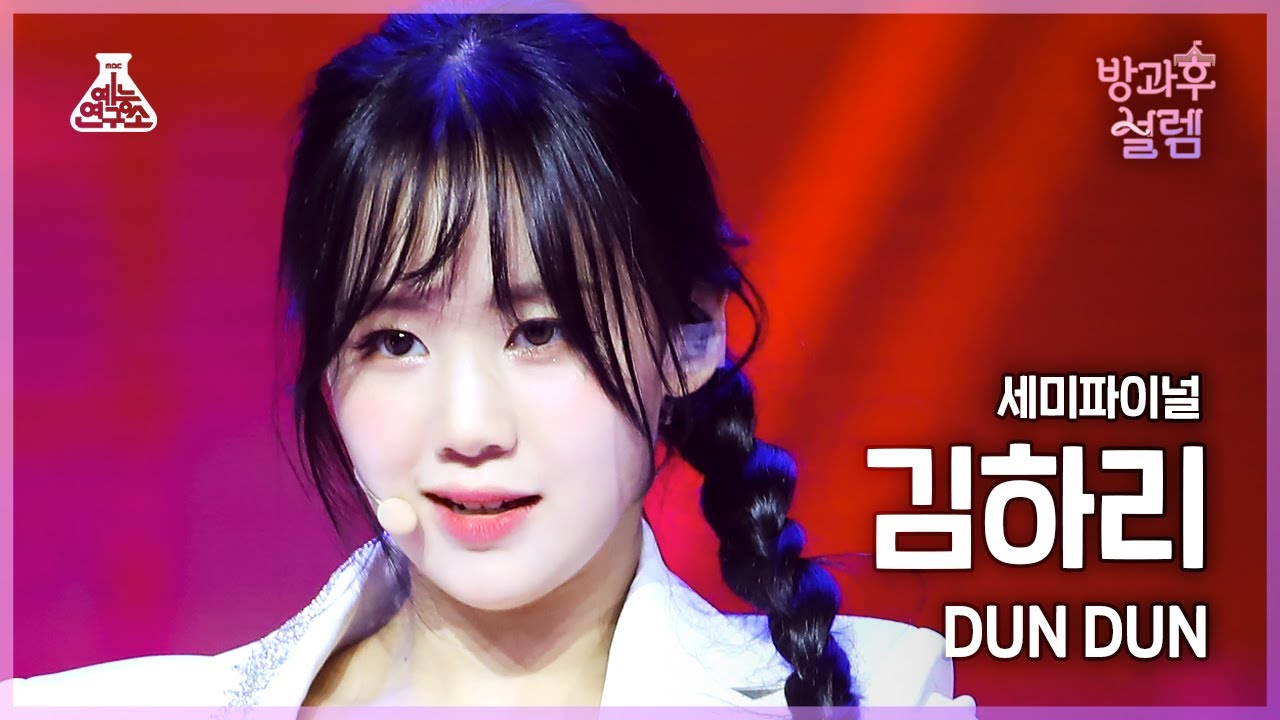 [#방과후설렘 직캠] 도전조 A 김하리 - DUN DUN #세미파이널 #예능연구소4K직캠 #Fancam l MBC220130방송 - 걸그룹 직캠 | 아카이브 갤러리