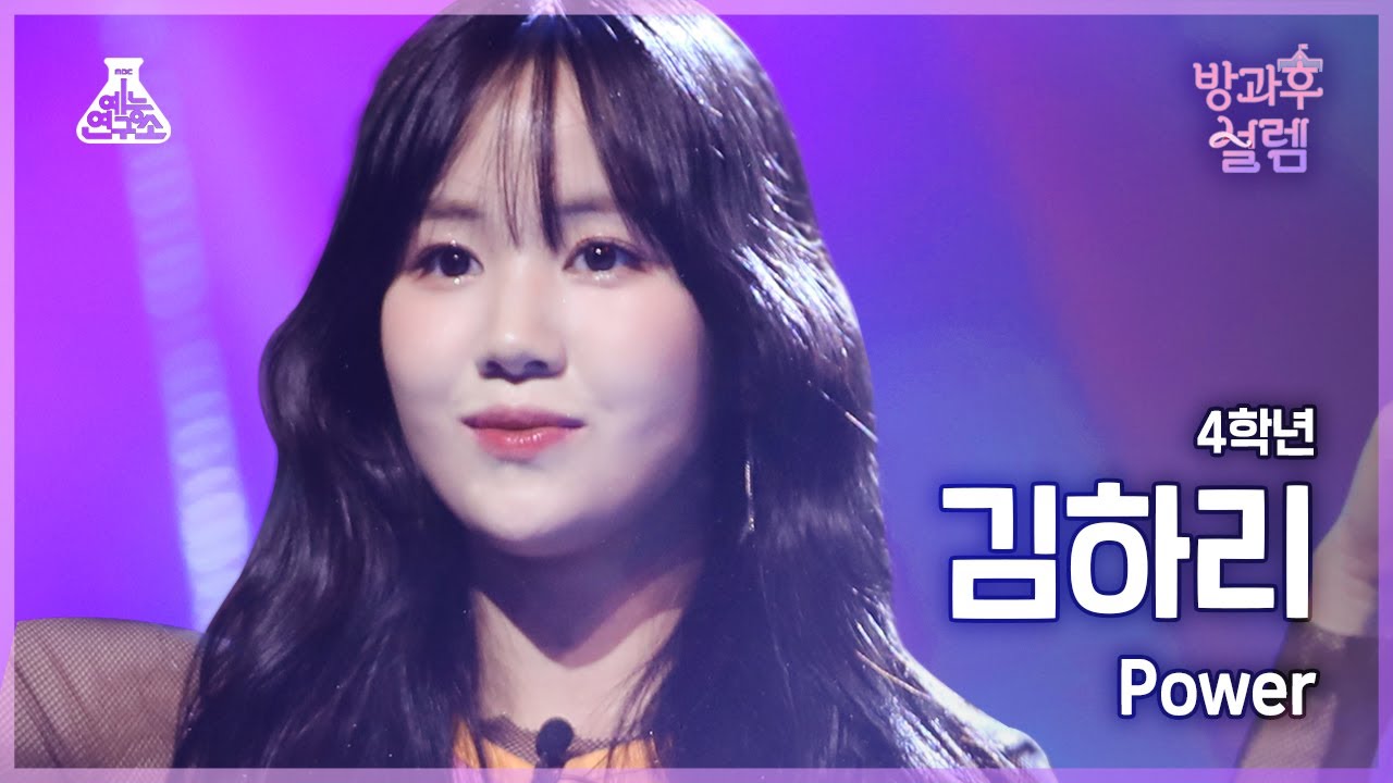 [#방과후설렘 직캠] 4학년 김하리 - Power #예능연구소4K직캠 #Fancam l MBC220109방송 - 걸그룹 직캠 | 아카이브 갤러리