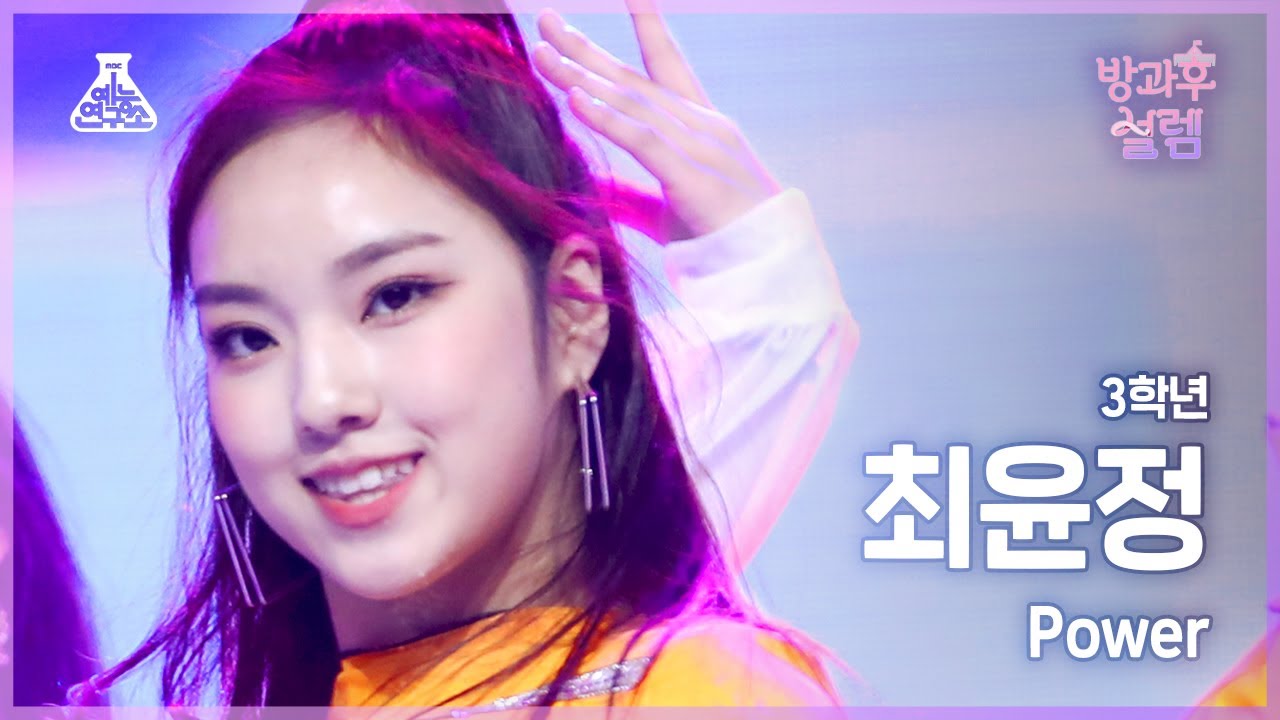 [#방과후설렘 직캠] 3학년 최윤정 – Power #예능연구소4K직캠 #Fancam l MBC220109방송 - 걸그룹 직캠 | 아카이브 갤러리