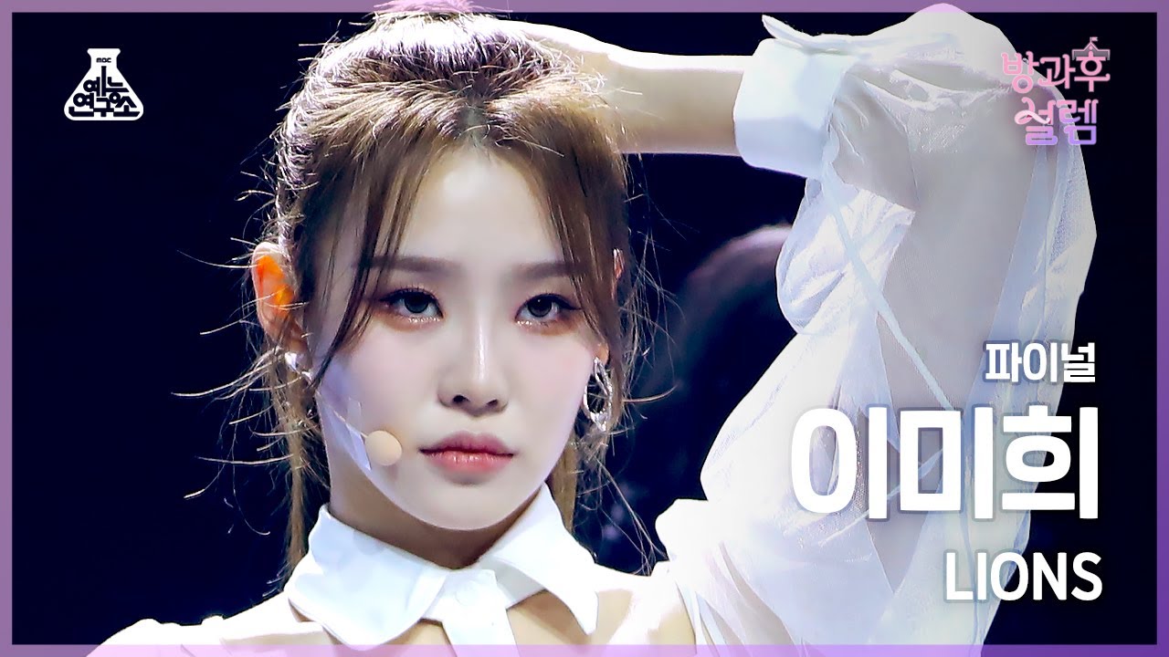 [#방과후설렘 직캠] 도전조 이미희 – LIONS #파이널 #ROUND2 #예능연구소4K직캠 #Fancam l MBC220227방송 - 걸그룹 직캠 | 아카이브 갤러리