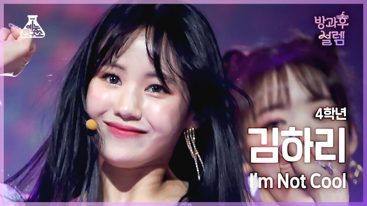 [#방과후설렘 직캠] 4학년 김하리 - I’m Not Cool #예능연구소4K직캠 #Fancam l MBC220102방송 - 걸그룹 직캠 | 아카이브 갤러리