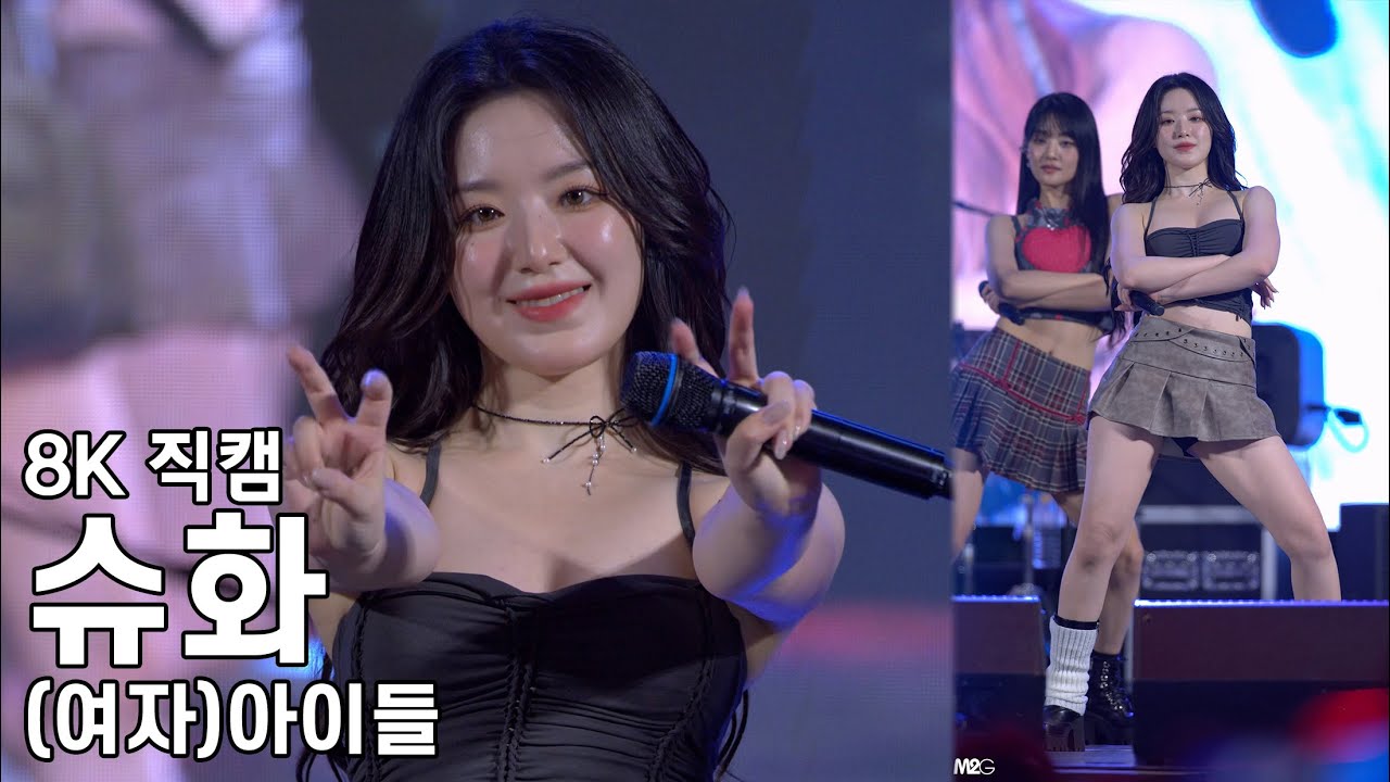 (여자)아이들 슈화 ( Wife ) 한성대학교 축제 직캠 (G)I-DLE Fancam 240530 - 걸그룹 직캠 | 아카이브 갤러리