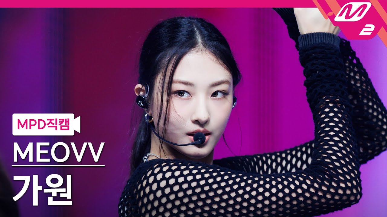 [MPD직캠] 미야오 가원 직캠 4K 'MEOW' (MEOVV GAWON FanCam) | @MCOUNTDOWN_2024.9.26 - 걸그룹 직캠 | 아카이브 갤러리