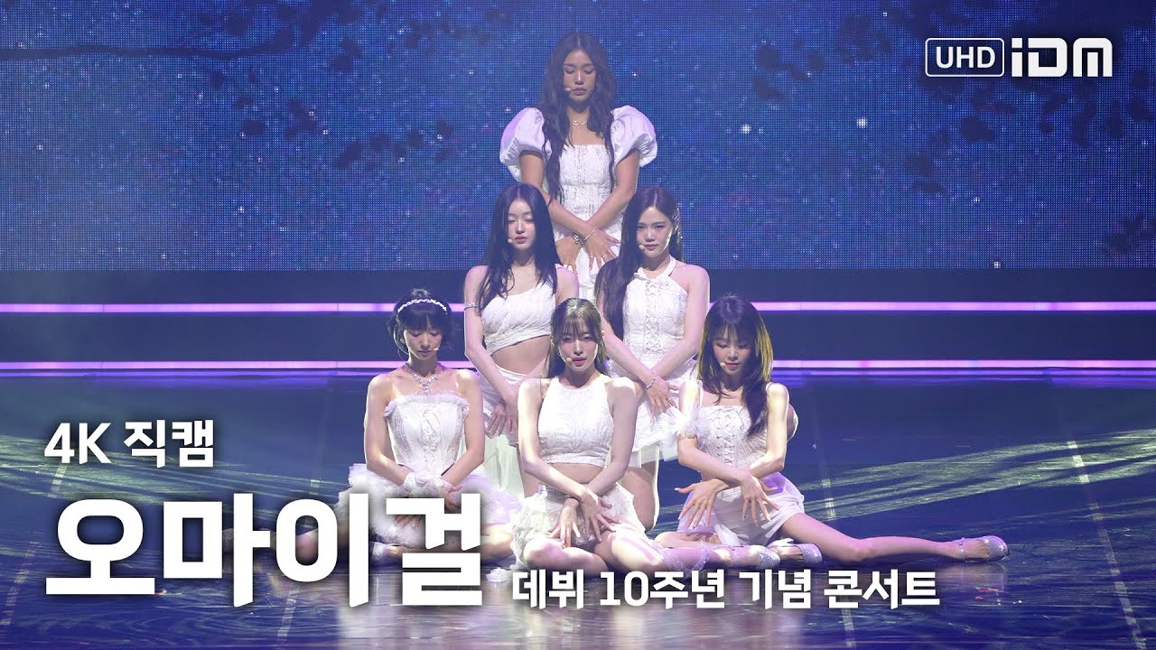 250419 오마이걸 무대 모음 4K 직캠 @오마이걸 10주년 콘서트 - 걸그룹 직캠 | 아카이브 갤러리 250419 오마이걸 무대 모음 4K 직캠 @오마이걸 10주년 콘서트 - 걸그룹 직캠 | 아카이브 갤러리