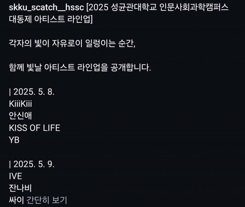] 250508 키키 키스오브라이프 - 성균관대 서울캠 축제 - 자유게시판 갤러리