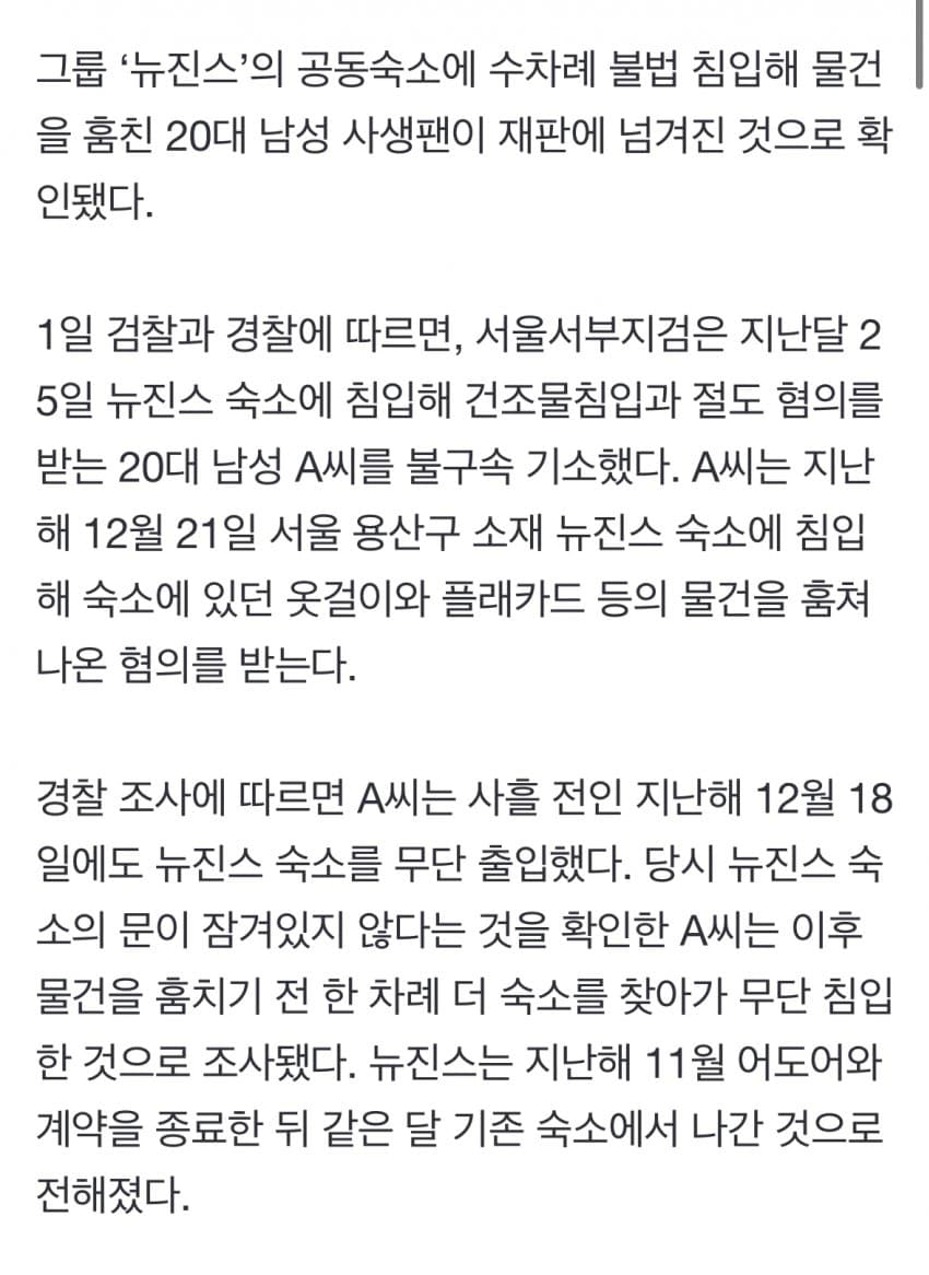 [단독] 20대 뉴진스 사생팬, 문열린 숙소에 수차례 잠입 - 자유게시판 갤러리