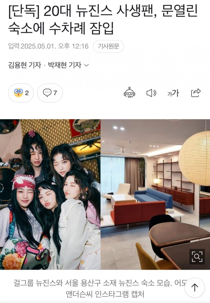 [단독] 20대 뉴진스 사생팬, 문열린 숙소에 수차례 잠입 - 자유게시판 갤러리