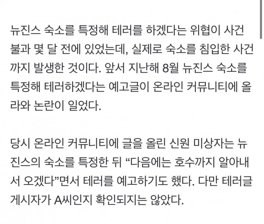 [단독] 20대 뉴진스 사생팬, 문열린 숙소에 수차례 잠입 - 자유게시판 갤러리