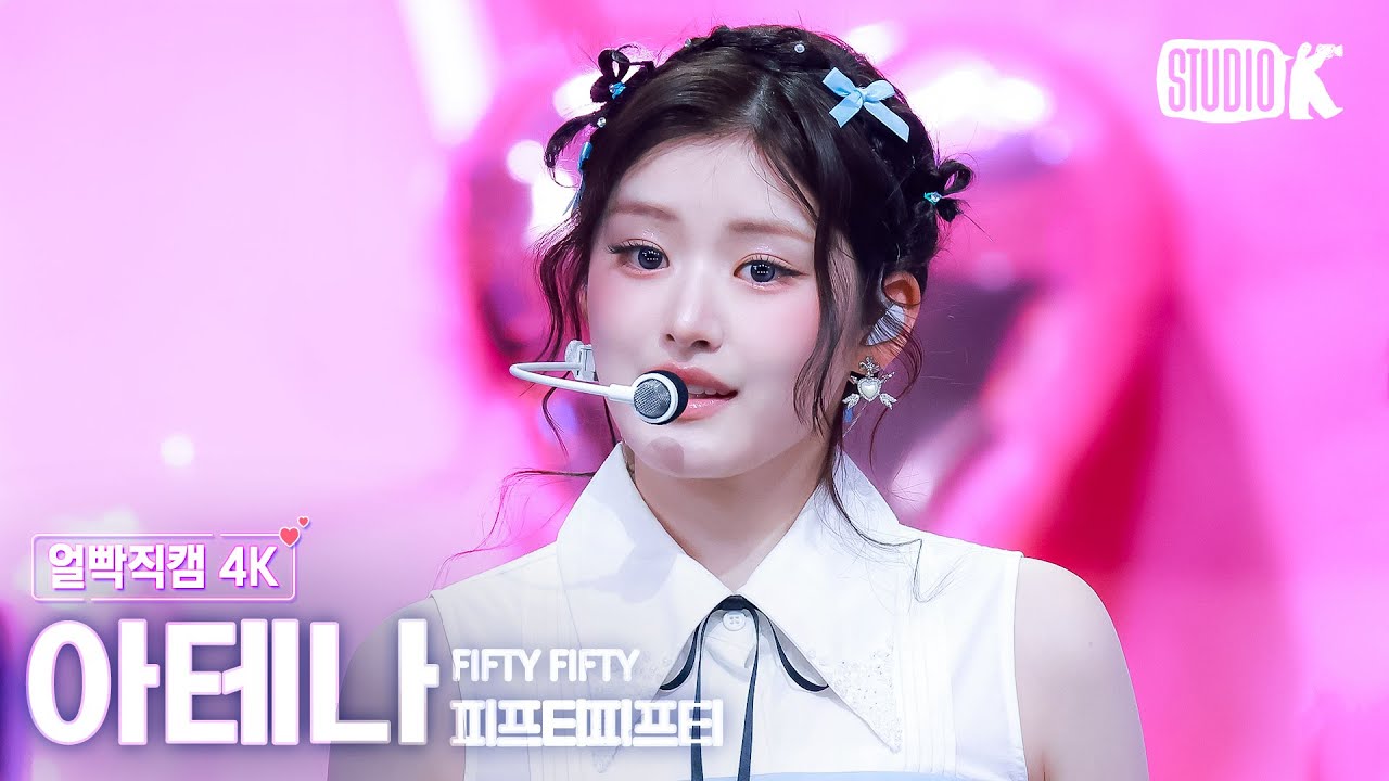 [얼빡직캠 4K] 피프티피프티 아테나 'Pookie' (FIFTY FIFTY ATHENA Facecam) @뮤직뱅크(Music Bank) 250502 - 걸그룹 직캠 | 아카이브 갤러리