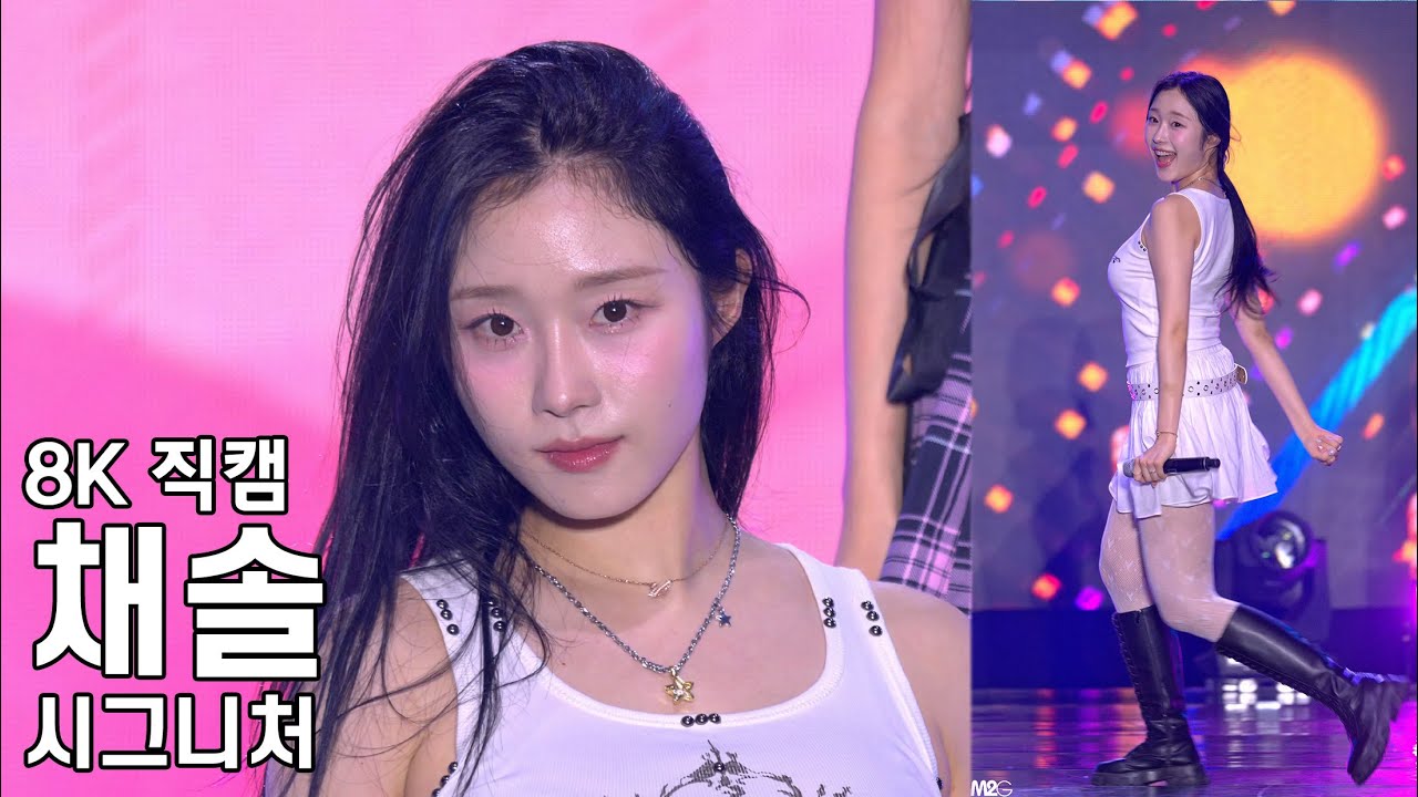 시그니처 채솔 ( 안녕, 인사해 ) 위문열차 직캠 CIGNATURE Fancam 240905 - 걸그룹 직캠 | 아카이브 갤러리