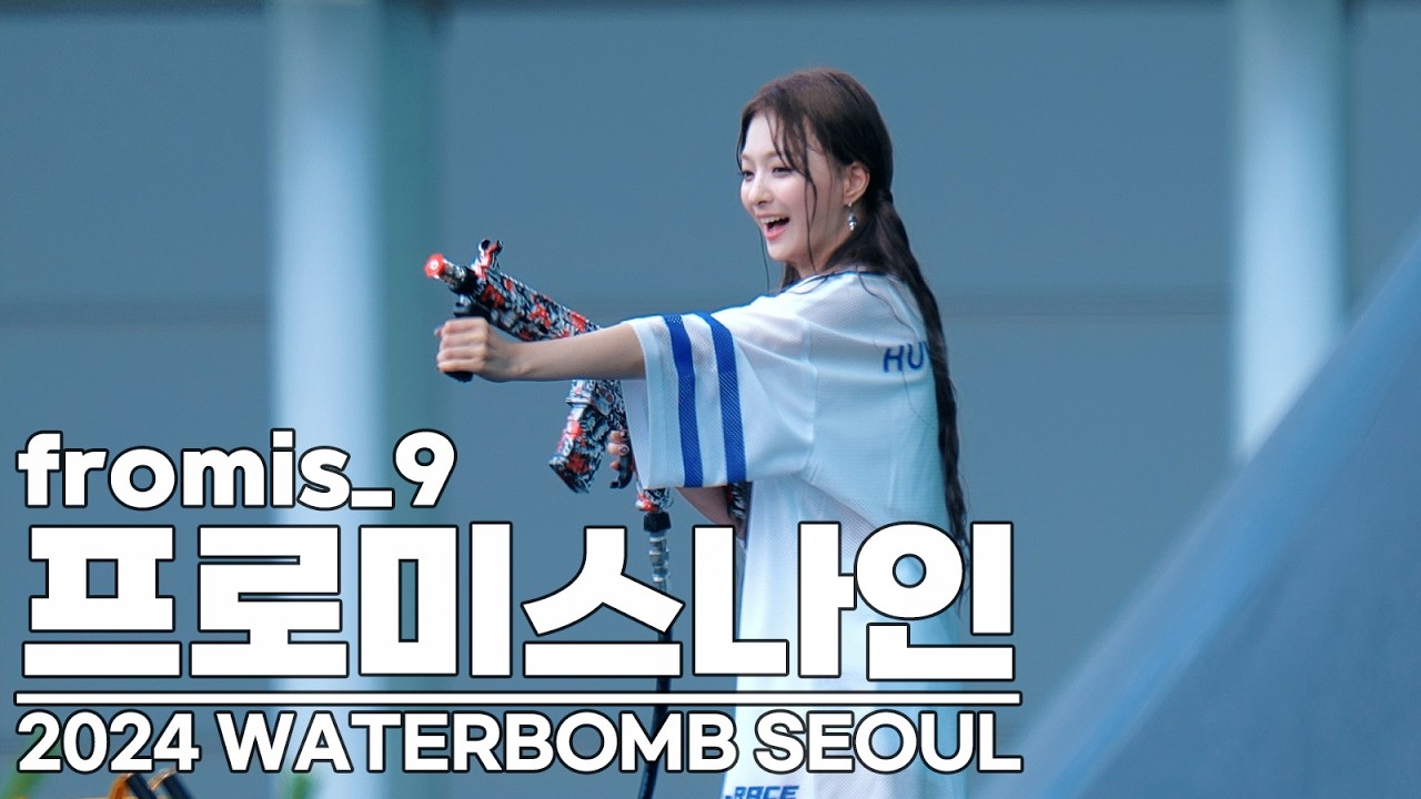 프로미스나인 이서연 워터밤 - 걸그룹 갤러리