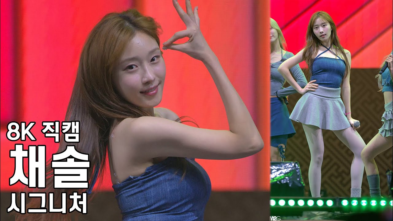 시그니처 채솔 ( 안녕, 인사해 Smooth Sailing ) 부여 대백제전 직캠 Cignature Fancam 230930 - 걸그룹 직캠 | 아카이브 갤러리