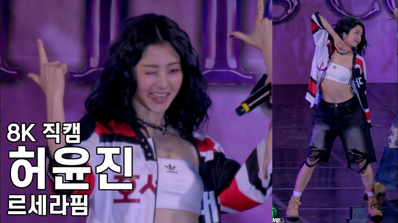 르세라핌 허윤진 ( Antifragile ) 호서대학교 축제 직캠 Lesserafim Fancam 241001 - 걸그룹 직캠 | 아카이브 갤러리 르세라핌 허윤진 ( Antifragile ) 호서대학교 축제 직캠 Lesserafim Fancam 241001 - 걸그룹 직캠 | 아카이브 갤러리