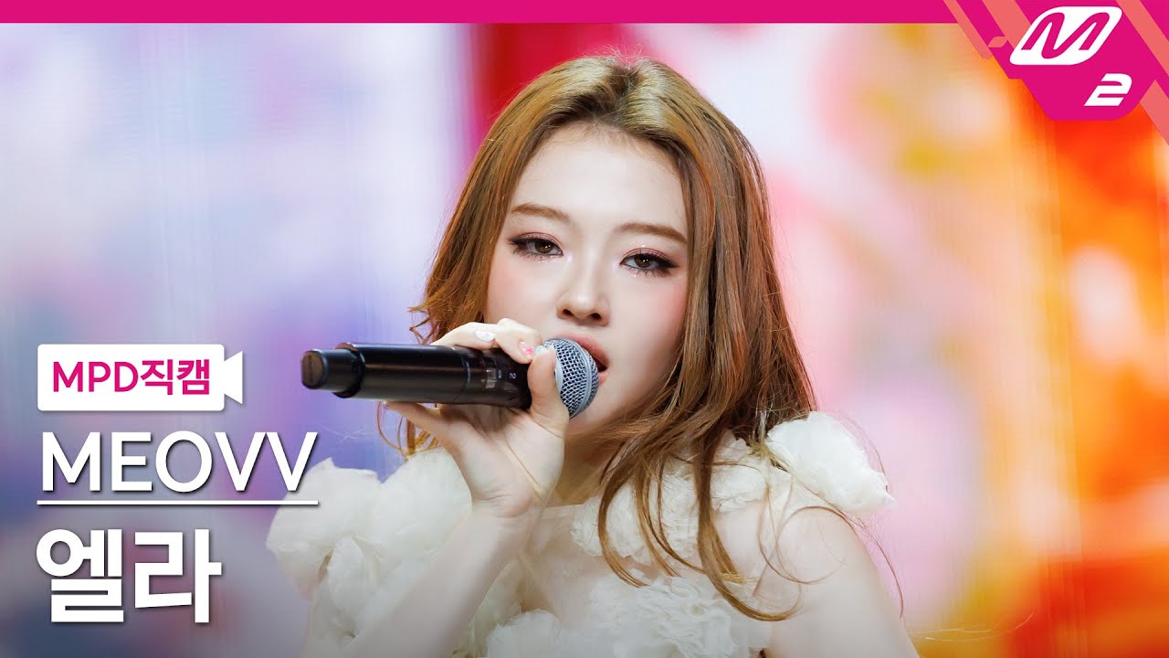 [MPD직캠] 미야오 엘라 직캠 4K 'DROP TOP' (MEOVV ELLA FanCam) | @MCOUNTDOWN_2025.5.29 - 걸그룹 직캠 | 아카이브 갤러리