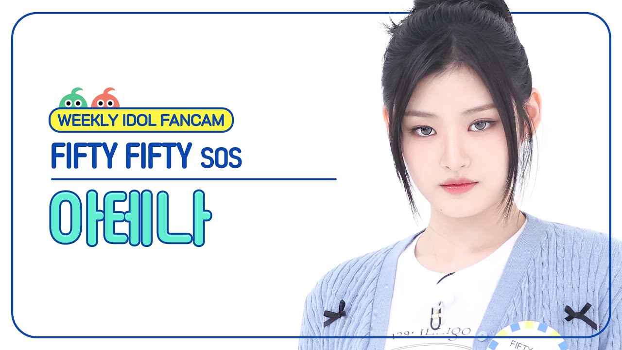 [주간아 직캠 4K] FIFTY FIFTY ATHENA - SOS (피프티 피프티 아테나 - 에스오에스) l EP.684 - 걸그룹 직캠 | 아카이브 갤러리