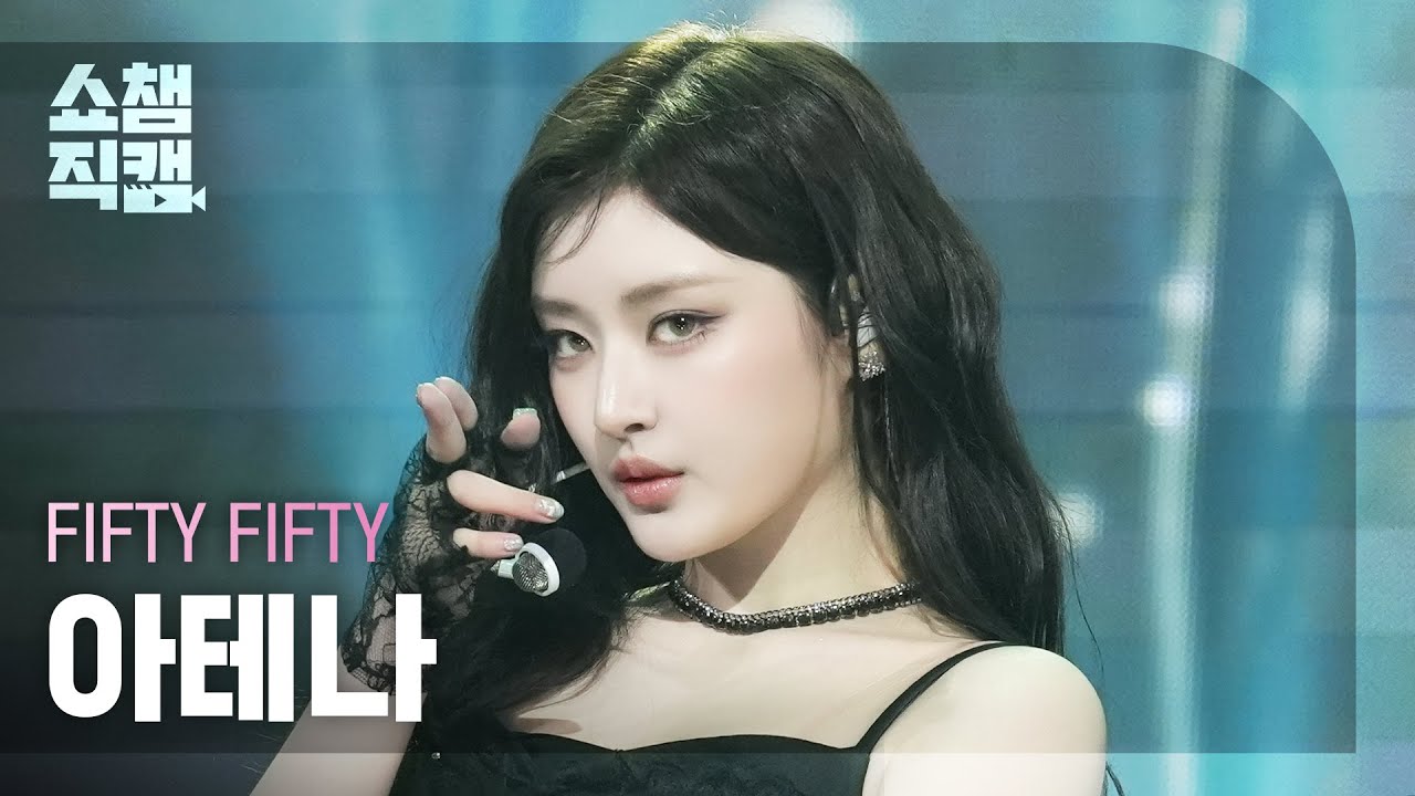 [쇼챔직캠 4K] FIFTY FIFTY ATHENA(피프티피프티 아테나) - Midnight Special | Show Champion | EP.555 | 250521 - 걸그룹 직캠 | 아카이브 갤러리