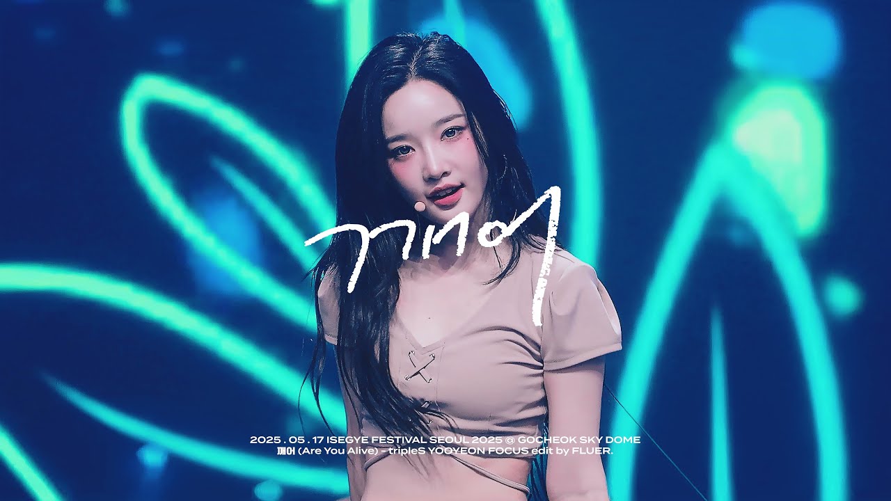 250517 tripleS 트리플에스 이세계 페스티벌 2025 김유연 YOOYEON ‘ 깨어 (Are You Alive) ’ focus fancam. - 걸그룹 직캠 | 아카이브 갤러리 250517 tripleS 트리플에스 이세계 페스티벌 2025 김유연 YOOYEON ‘ 깨어 (Are You Alive) ’ focus fancam. - 걸그룹 직캠 | 아카이브 갤러리