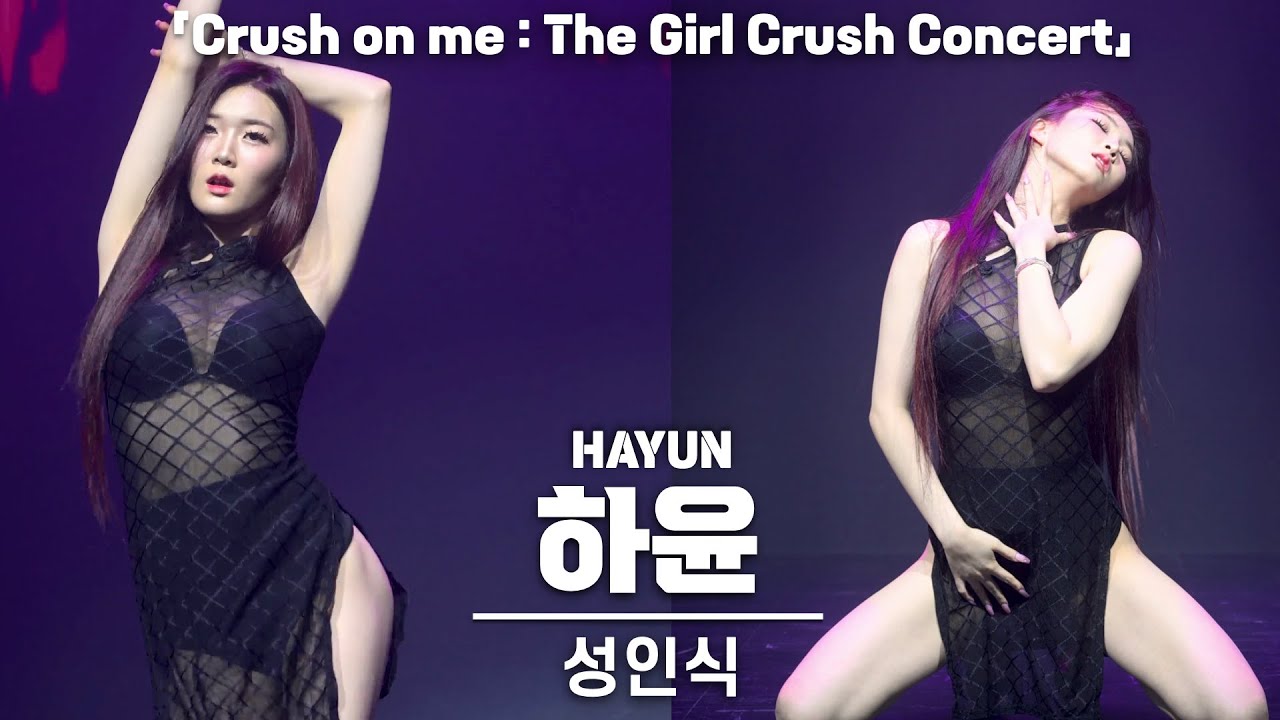 [4K] 걸크러쉬(Girl Crush) 하윤(HAYUN) '성인식' 커버 댄스 세로 직캠 @Crush on me: The GirlCrush 콘서트, 240706 - 공연·커버댄스 | 아카이브 갤러리