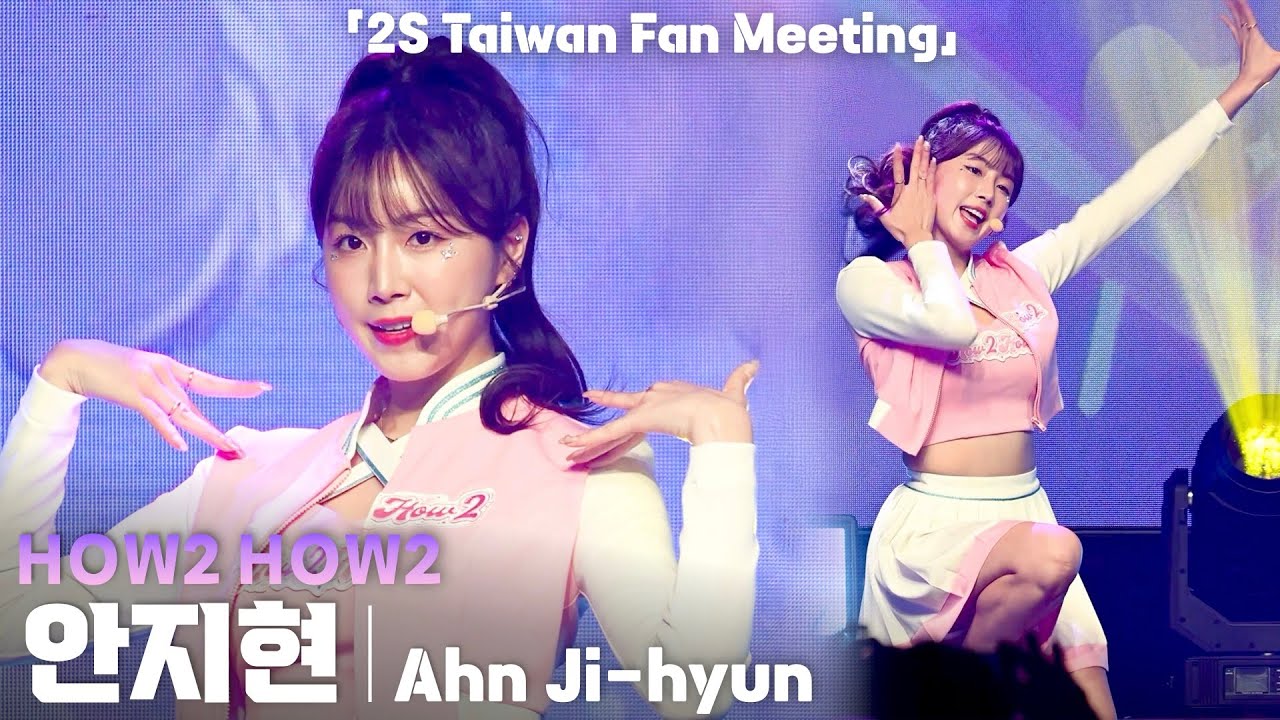 [4K] 치어리더 걸그룹 투에스(2S) 안지현(Ahn Jihyun) ‘HOW2 HOW2’ 세로 직캠 @디지털 싱글 'How 2 Special' 발매 기념 대만 팬미팅 with 팬딩 - 모델·치어리더 갤러리