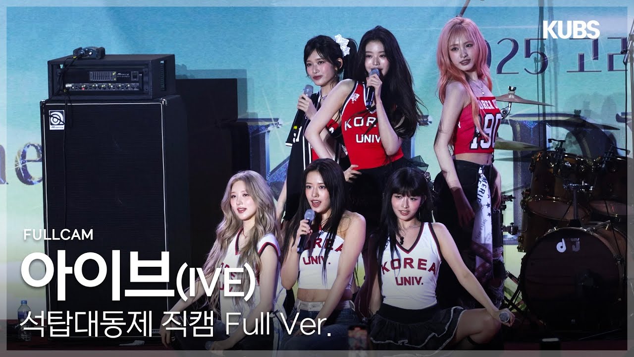 [4K] 아이브 (IVE) 직캠 Full ver. | 2025 고려대학교 석탑대동제 축제(REBEL HEART + LOVE DIVE + After LIKE + ATTITUDE··) - 걸그룹 직캠 | 아카이브 갤러리