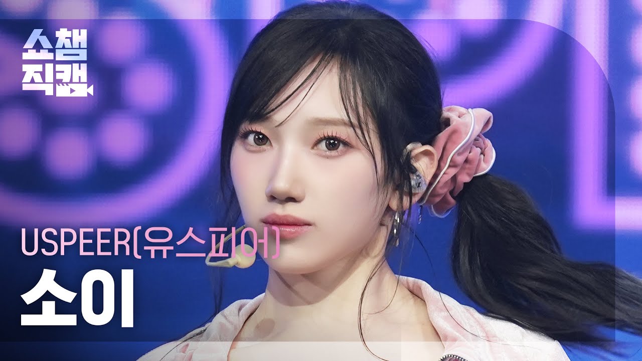 [쇼챔직캠 4K] USPEER SOEE(유스피어 소이) - INTRO + ZOOM | Show Champion | EP.558 - 걸그룹 직캠 | 아카이브 갤러리