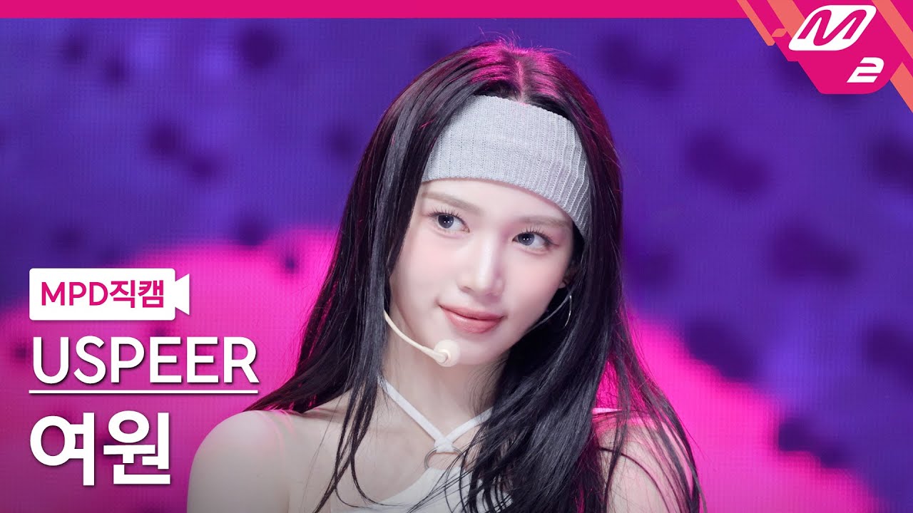 [MPD직캠] 유스피어 여원 직캠 4K 'ZOOM' (USPEER YEOWON FanCam) | @MCOUNTDOWN_2025.6.12 - 걸그룹 직캠 | 아카이브 갤러리
