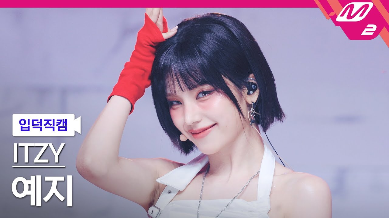 [입덕직캠] 있지 예지 직캠 4K 'Girls Will Be Girls' (ITZY YEJI FanCam) | @MCOUNTDOWN_2025.6.12 - 걸그룹 직캠 | 아카이브 갤러리