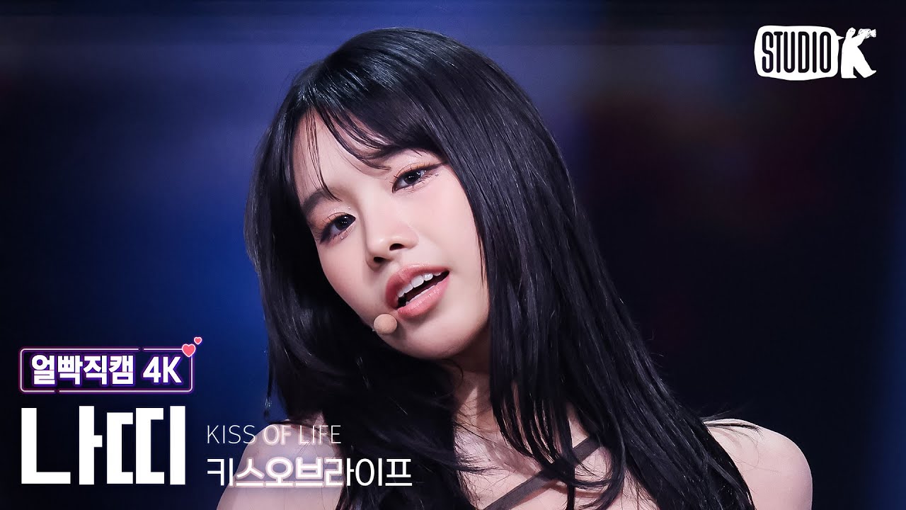 [얼빡직캠 4K] 키스오브라이프 나띠 'Lips Hips Kiss' (KISS OF LIFE NATTY Facecam) @뮤직뱅크(Music Bank) 250613 - 걸그룹 직캠 | 아카이브 갤러리