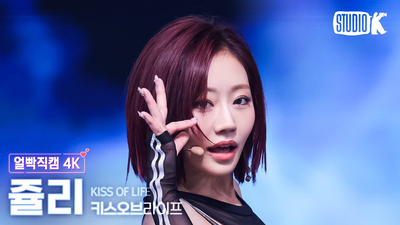 [얼빡직캠 4K] 키스오브라이프 쥴리 'Lips Hips Kiss' (KISS OF LIFE JULIE Facecam) @뮤직뱅크(Music Bank) 250613 - 걸그룹 직캠 | 아카이브 갤러리