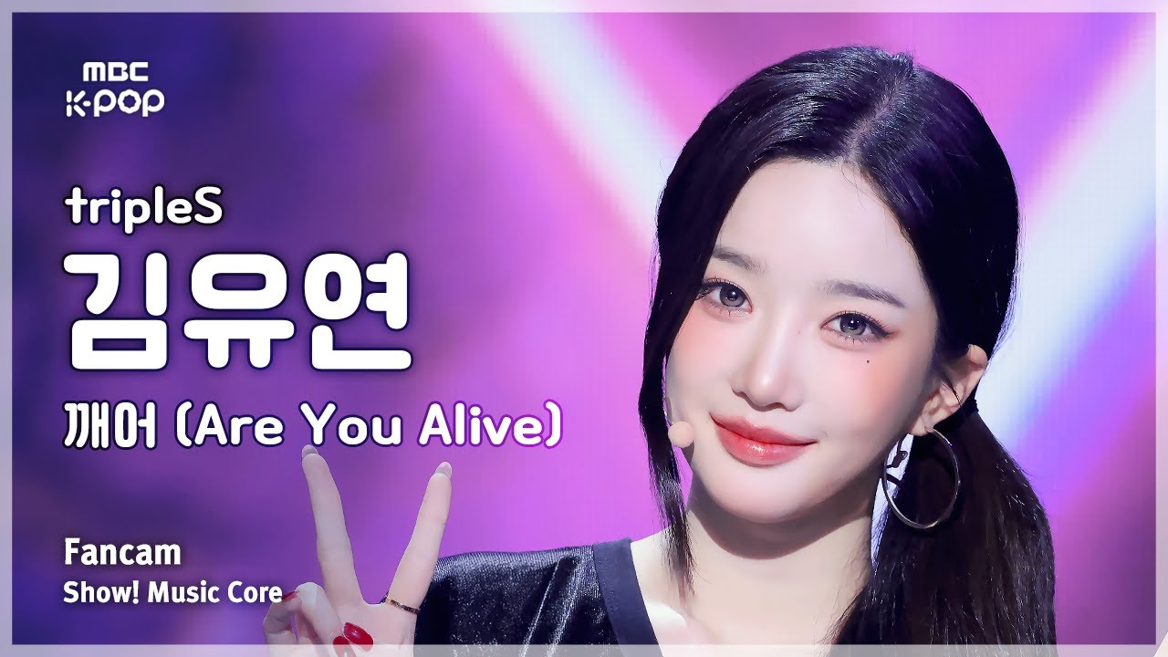 [#음중직캠] tripleS KIM YOOYEON (트리플에스 김유연) – 깨어 (Are You Alive) FanCam | 쇼! 음악중심 | MBC250524 - 걸그룹 직캠 | 아카이브 갤러리
