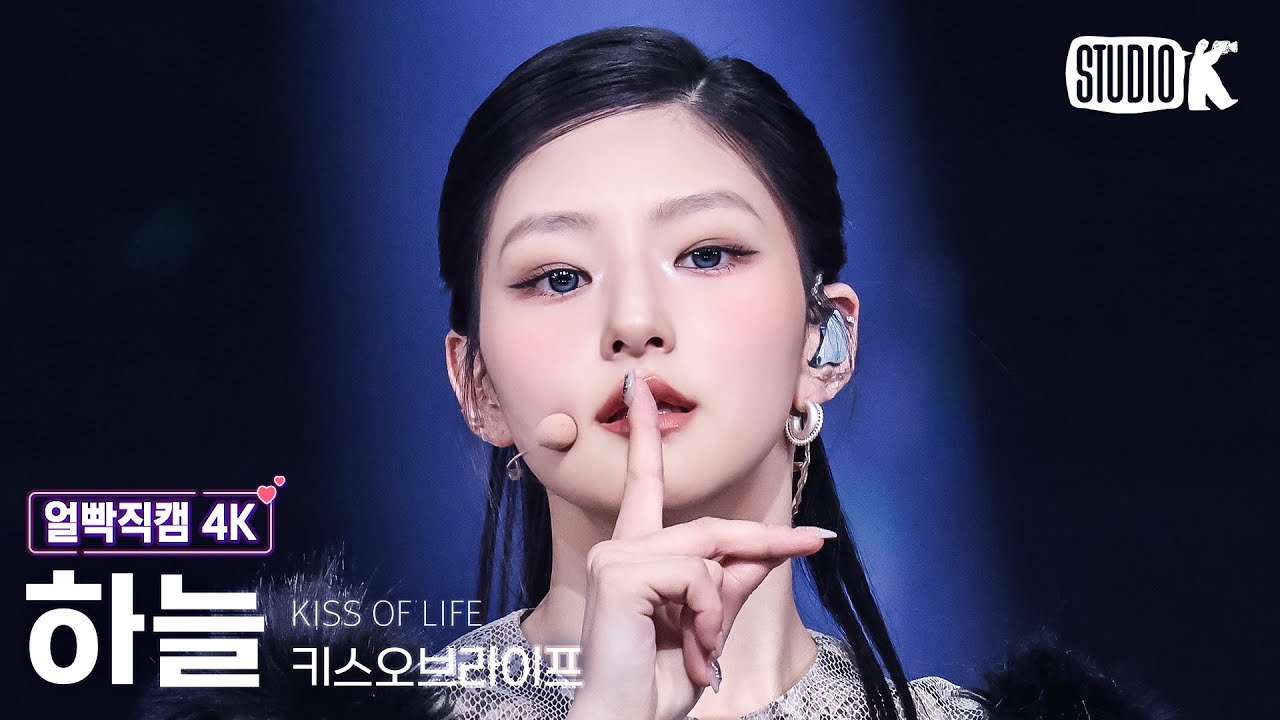 [얼빡직캠 4K] 키스오브라이프 하늘 'Lips Hips Kiss' (KISS OF LIFE HANEUL Facecam) @뮤직뱅크(Music Bank) 250613 - 걸그룹 직캠 | 아카이브 갤러리