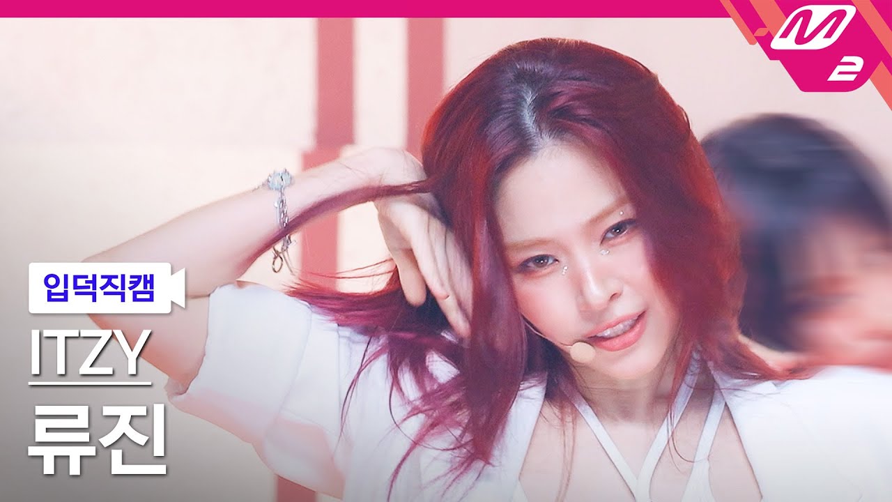 [입덕직캠] 있지 류진 직캠 4K 'Girls Will Be Girls' (ITZY RYUJIN FanCam) | @MCOUNTDOWN_2025.6.12 - 걸그룹 직캠 | 아카이브 갤러리