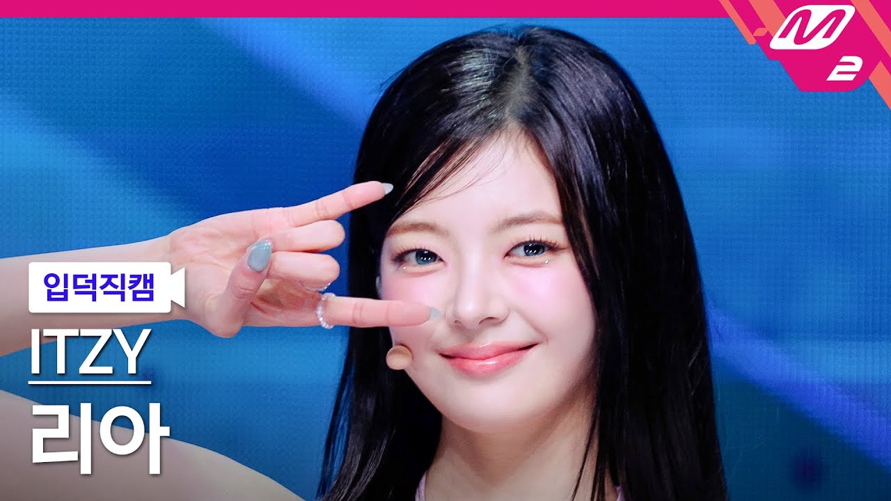 [입덕직캠] 있지 리아 직캠 4K 'Kiss &amp; Tell' (ITZY LIA FanCam) | @MCOUNTDOWN_2025.6.12 - 걸그룹 직캠 | 아카이브 갤러리