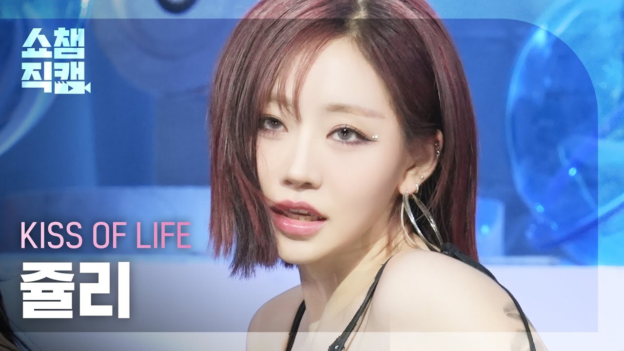 [쇼챔직캠 4K] KISS OF LIFE JULIE(키스오브라이프 쥴리) - Lips Hips Kiss - 걸그룹 직캠 | 아카이브 갤러리