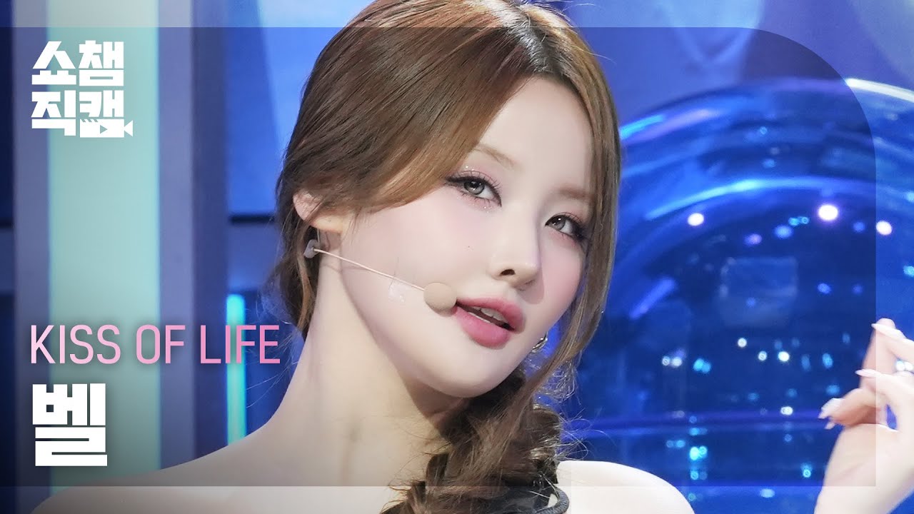 [쇼챔직캠 4K] KISS OF LIFE BELLE(키스오브라이프 벨) - Lips Hips Kiss - 걸그룹 직캠 | 아카이브 갤러리