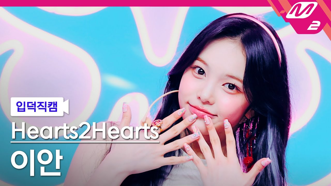 [입덕직캠] 하츠투하츠 이안 직캠 4K 'STYLE' (Hearts2Hearts IAN FanCam) | @MCOUNTDOWN_2025.6.19 - 걸그룹 직캠 | 아카이브 갤러리