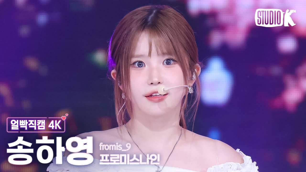 [얼빡직캠 4K] 프로미스나인 송하영 'LIKE YOU BETTER' (fromis_9 SONG HA YOUNG Facecam) @뮤직뱅크(Music Bank) 250627 - 걸그룹 직캠 | 아카이브 갤러리