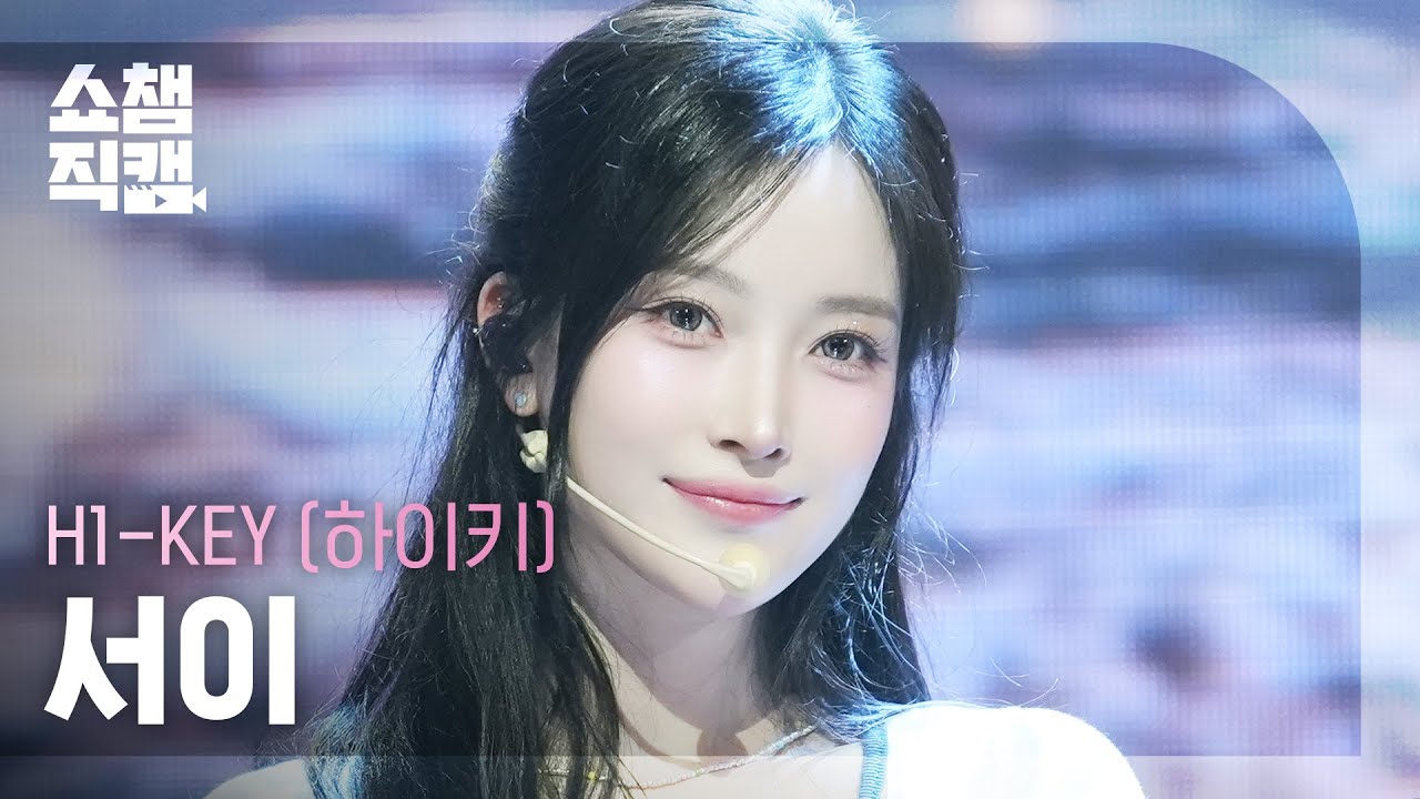 [쇼챔직캠 4K] H1-KEY SEOI(하이키 서이) - 여름이었다 | Show Champion | EP.561 - 걸그룹 직캠 | 아카이브 갤러리