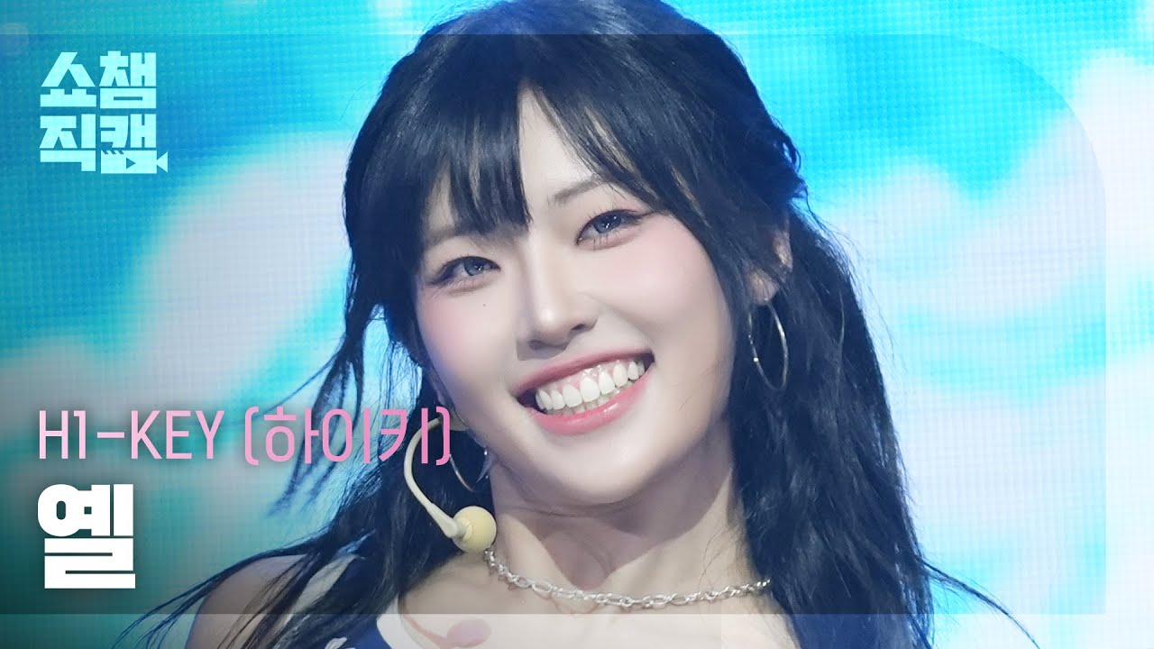 [쇼챔직캠 4K] H1-KEY YEL(하이키 옐) - 여름이었다 | Show Champion | EP.561 - 걸그룹 직캠 | 아카이브 갤러리