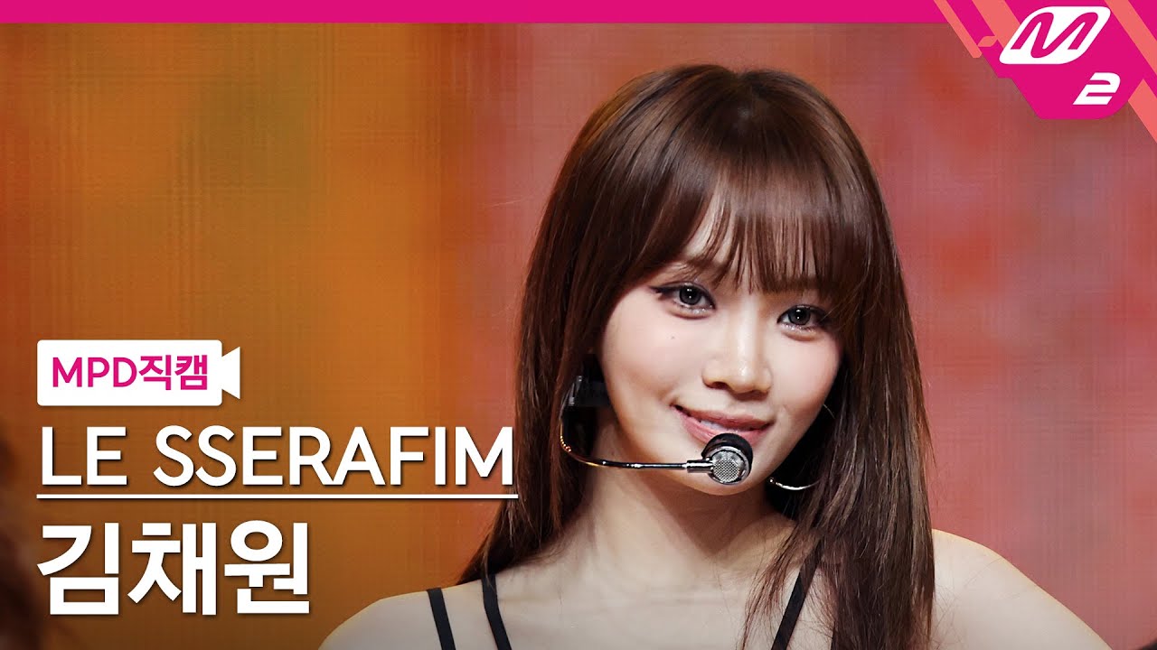 [MPD직캠] 르세라핌 김채원 직캠 4K 'DIFFERENT' (LE SSERAFIM KIM CHAEWON FanCam) | @MCOUNTDOWN_2025.7.3 - 걸그룹 직캠 | 아카이브 갤러리