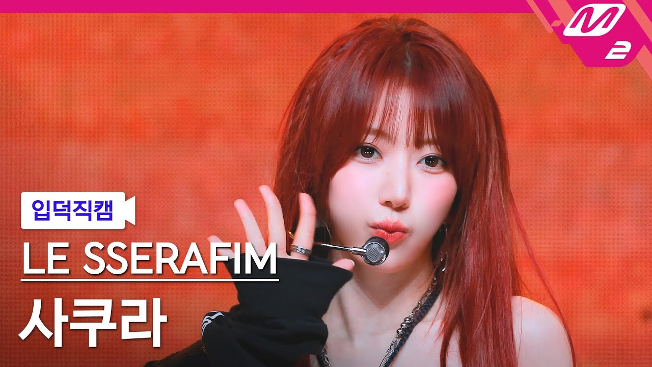 [입덕직캠] 르세라핌 사쿠라 직캠 4K 'DIFFERENT' (LE SSERAFIM SAKURA FanCam) | @MCOUNTDOWN_2025.7.3 - 걸그룹 직캠 | 아카이브 갤러리