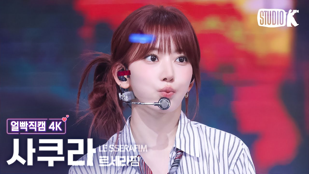 [얼빡직캠 4K] 르세라핌 사쿠라 'DIFFERENT' (LE SSERAFIM SAKURA Facecam) @뮤직뱅크(Music Bank) 250704 - 걸그룹 직캠 | 아카이브 갤러리