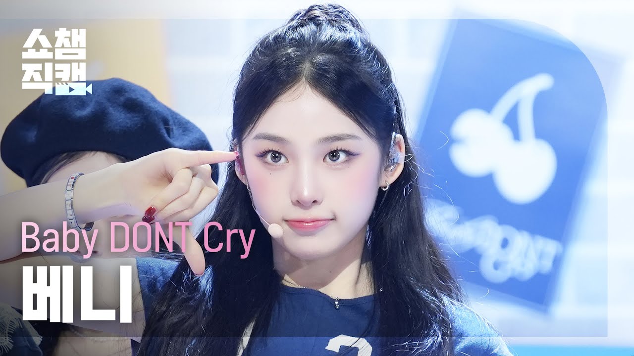 [쇼챔직캠 4K] Baby DONT Cry Beni(베이비돈크라이 베니) - F Girl | Show Champion | EP.562 - 걸그룹 직캠 | 아카이브 갤러리