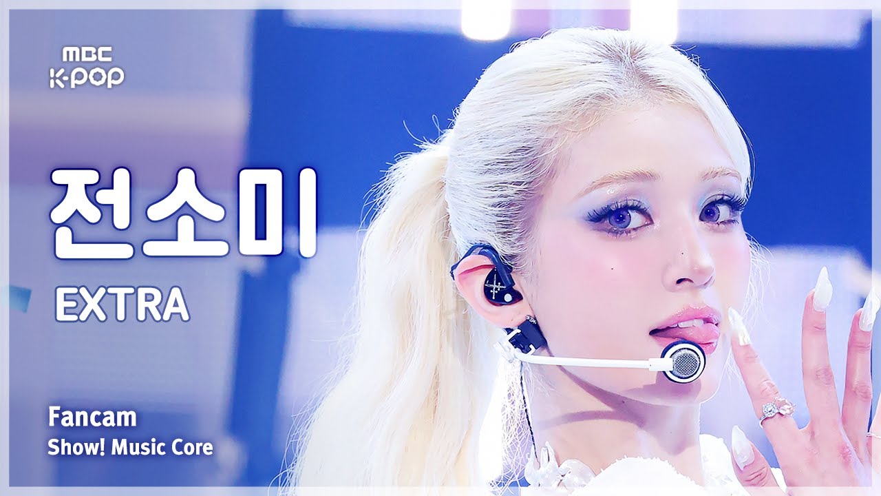 [#음중직캠] JEON SOMI (전소미) – EXTRA FanCam | 쇼! 음악중심 | MBC250712 - 걸그룹 직캠 | 아카이브 갤러리