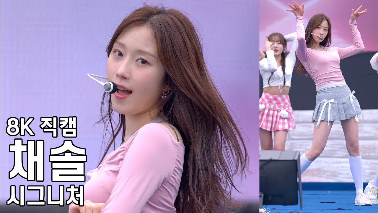 시그니처 채솔 ( Boyfriend ) 완도 장보고 수산물 축제 직캠 Cignature Fancam 240506 - 걸그룹 직캠 | 아카이브 갤러리