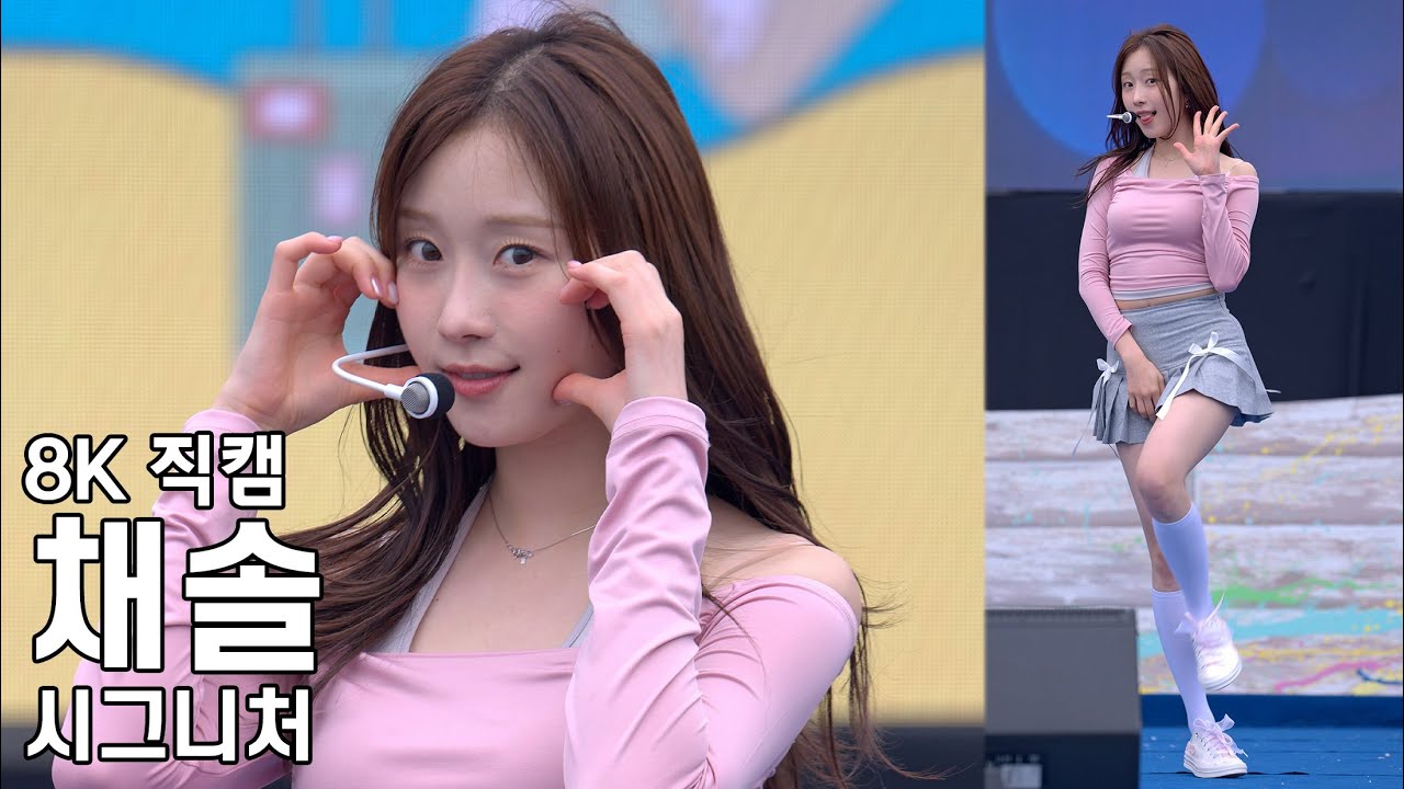 시그니처 채솔 ( I'M OK ) 완도 장보고 수산물 축제 직캠 Cignature Fancam 240506 - 걸그룹 직캠 | 아카이브 갤러리
